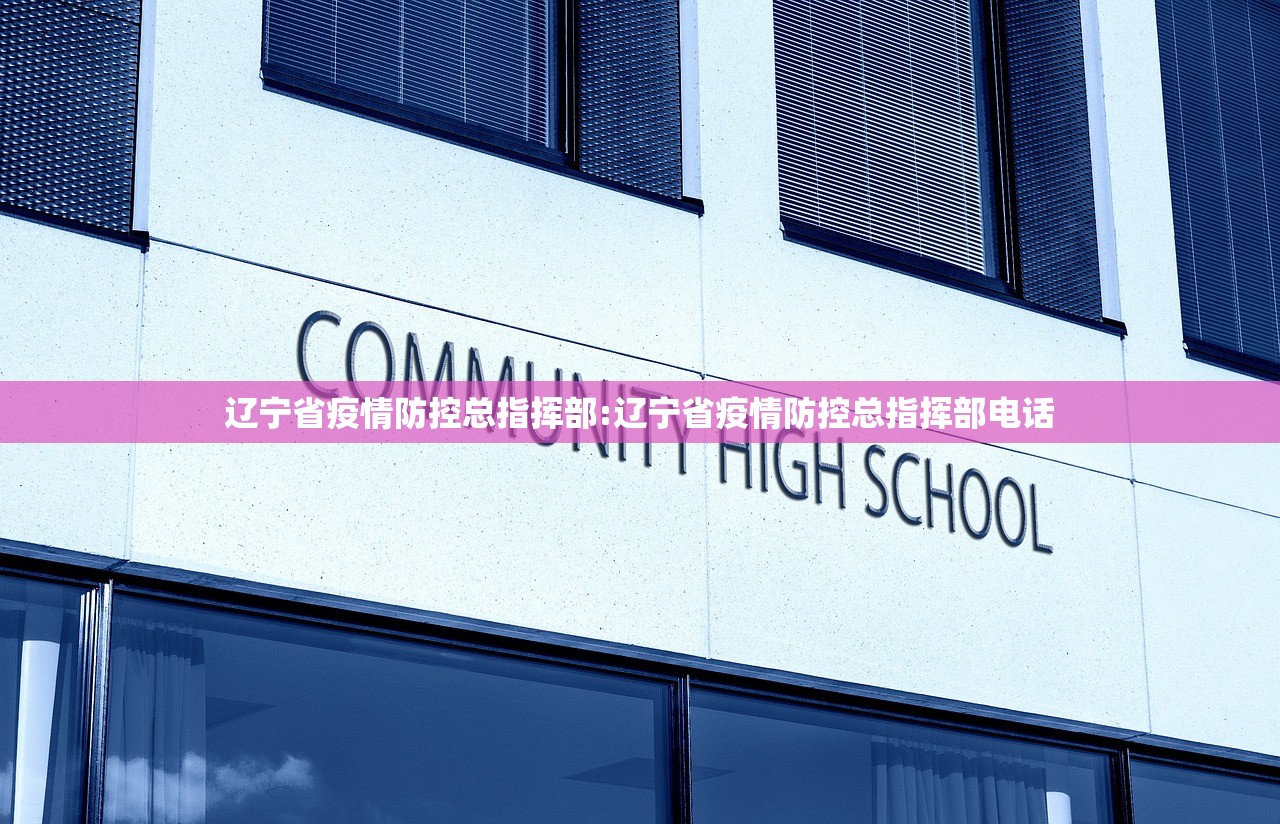 辽宁省疫情防控总指挥部:辽宁省疫情防控总指挥部电话