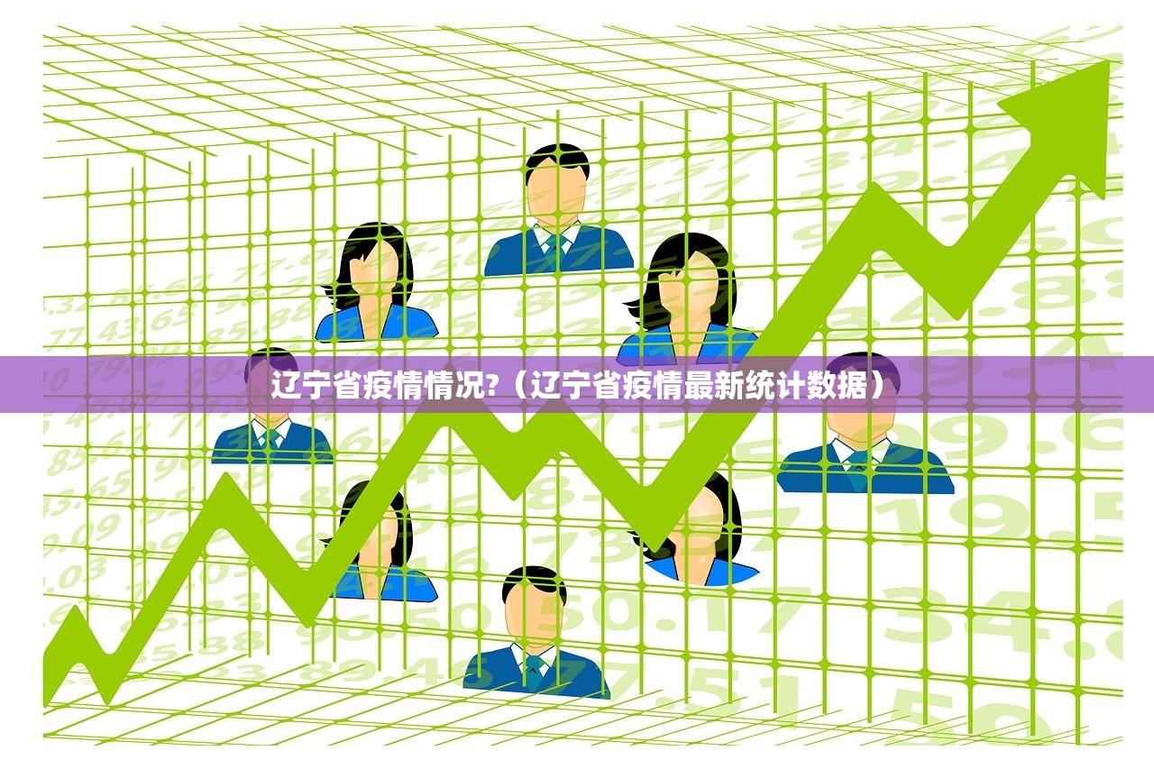 辽宁省疫情情况?（辽宁省疫情最新统计数据）