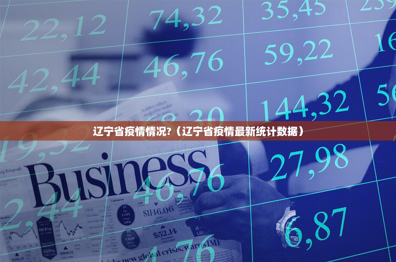 辽宁省疫情情况?（辽宁省疫情最新统计数据）