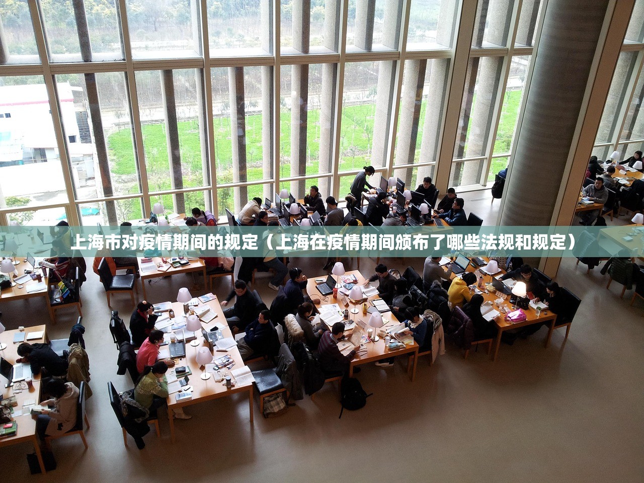 上海市对疫情期间的规定（上海在疫情期间颁布了哪些法规和规定）