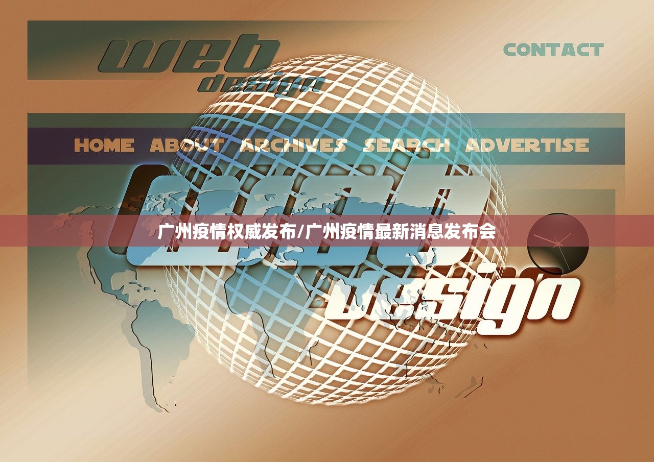 广州疫情权威发布/广州疫情最新消息发布会
