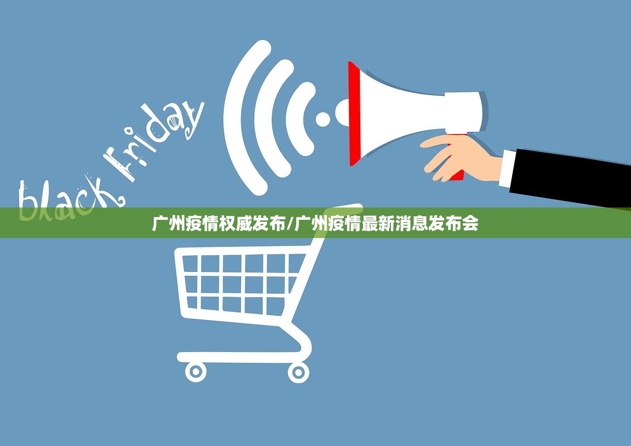 广州疫情权威发布/广州疫情最新消息发布会