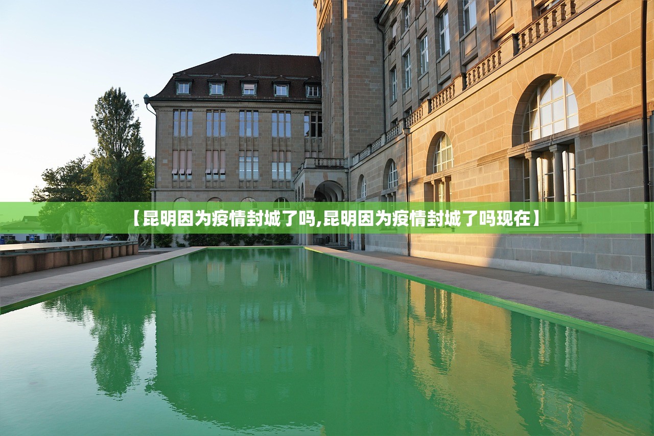 【昆明因为疫情封城了吗,昆明因为疫情封城了吗现在】