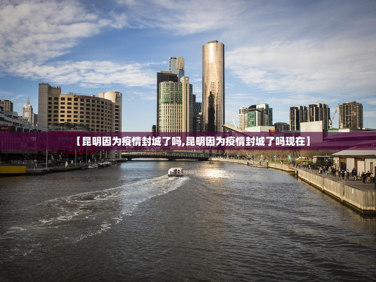 【昆明因为疫情封城了吗,昆明因为疫情封城了吗现在】