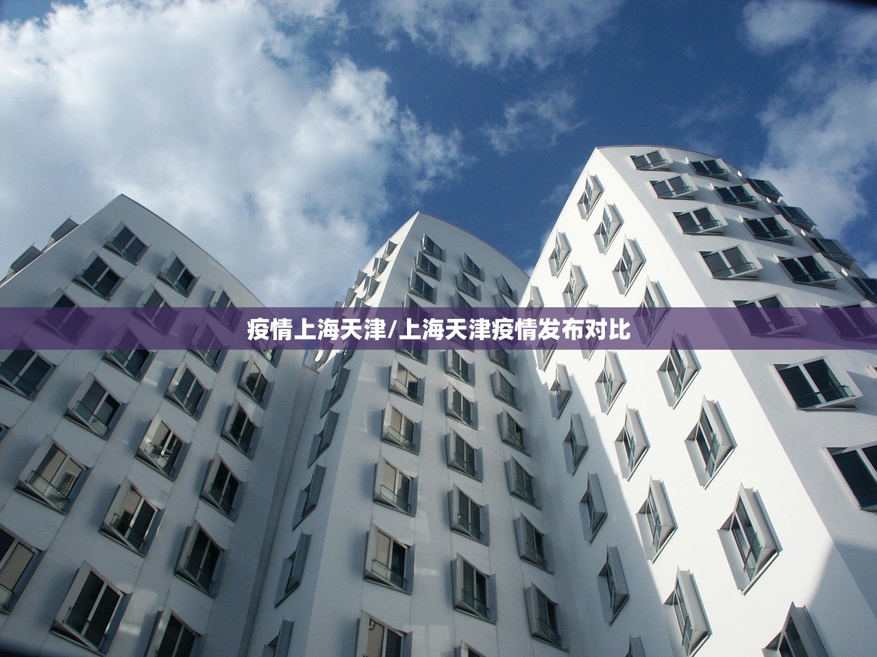 疫情上海天津/上海天津疫情发布对比