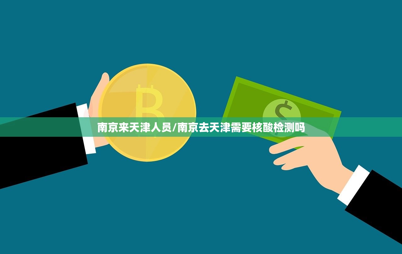 南京来天津人员/南京去天津需要核酸检测吗