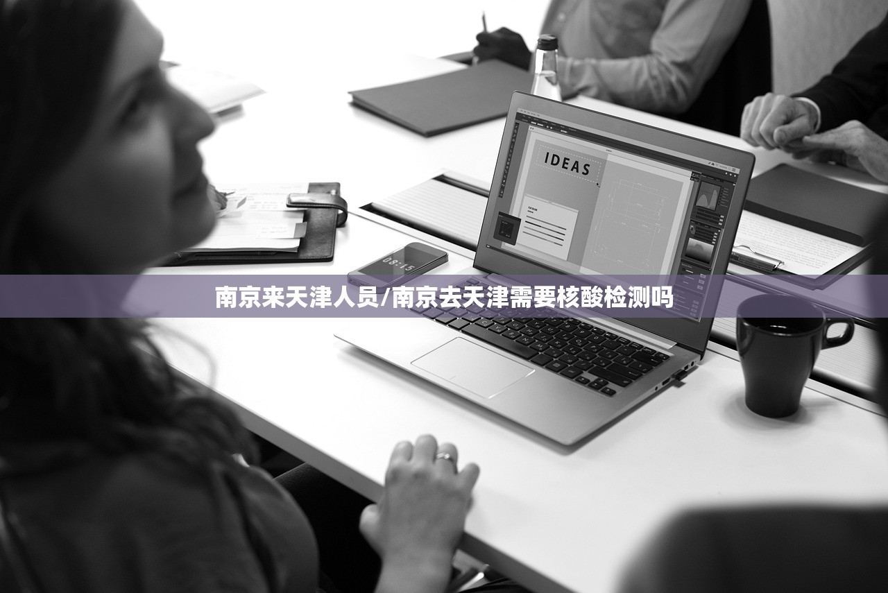 南京来天津人员/南京去天津需要核酸检测吗