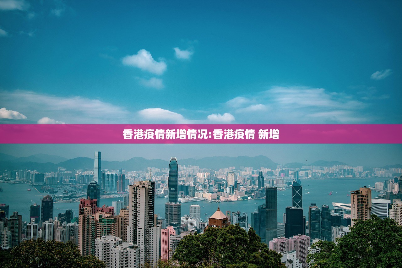 香港疫情新增情况:香港疫情 新增