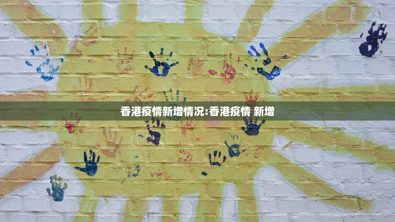 香港疫情新增情况:香港疫情 新增