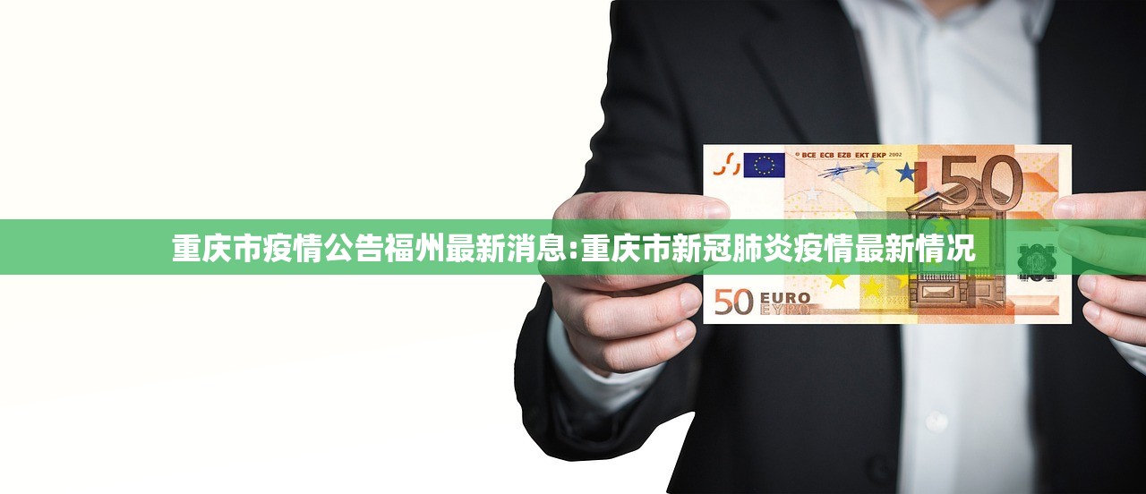 重庆市疫情公告福州最新消息:重庆市新冠肺炎疫情最新情况