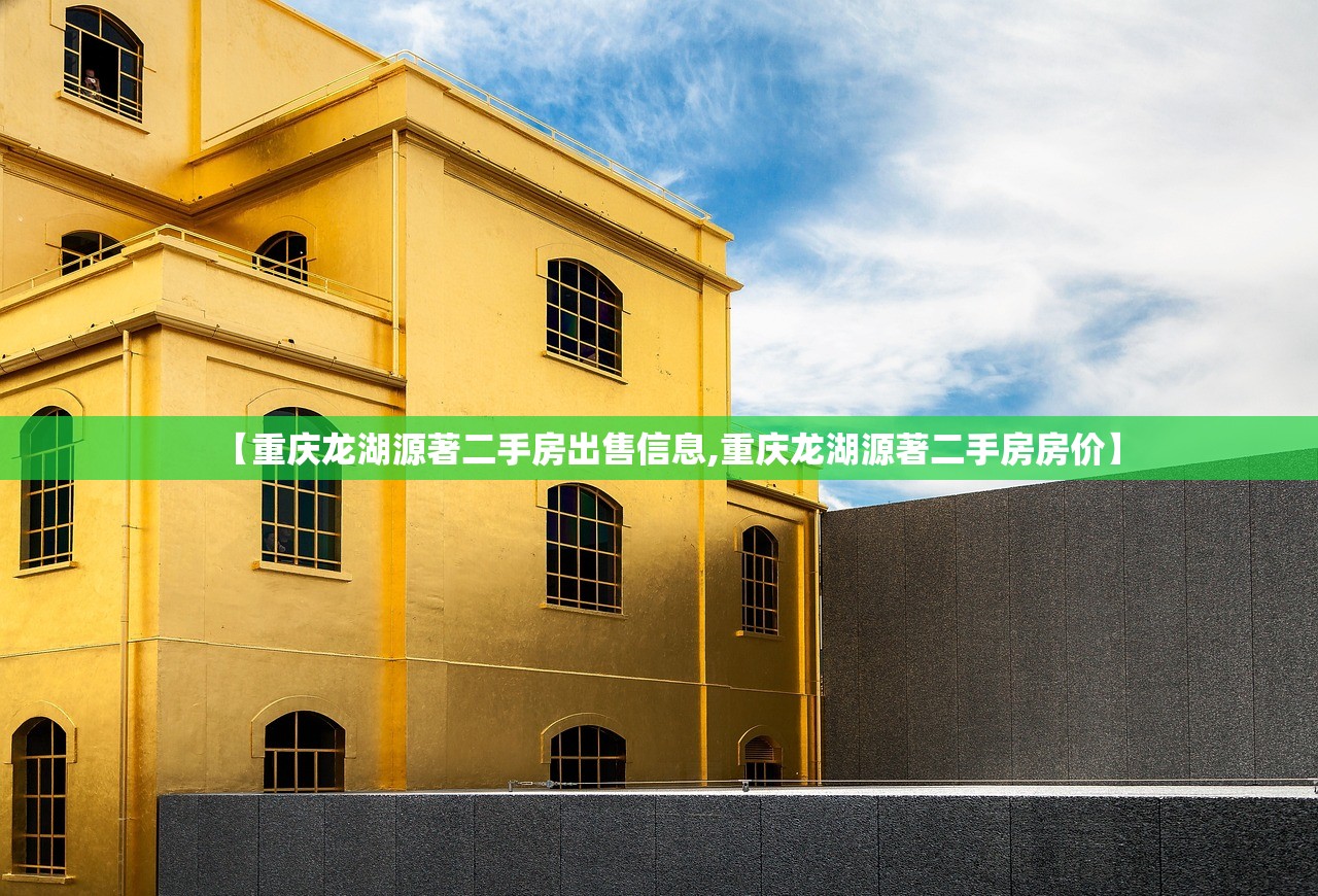 【重庆龙湖源著二手房出售信息,重庆龙湖源著二手房房价】