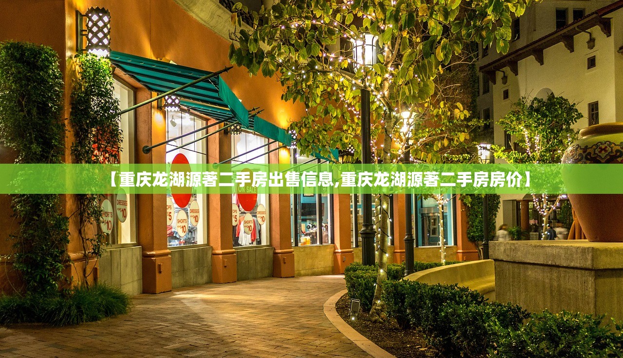 【重庆龙湖源著二手房出售信息,重庆龙湖源著二手房房价】