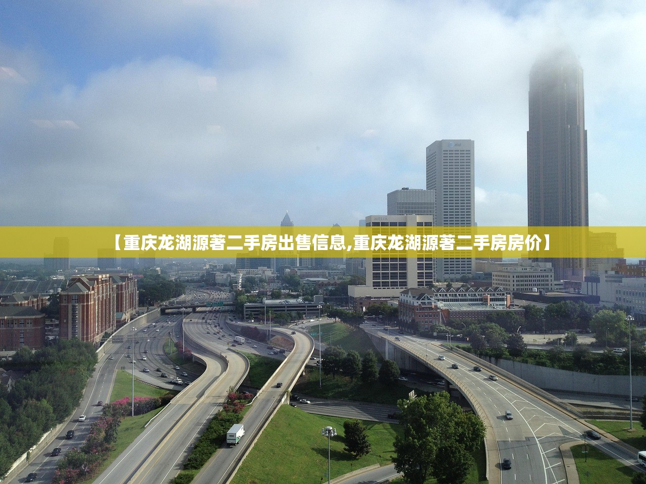 【重庆龙湖源著二手房出售信息,重庆龙湖源著二手房房价】