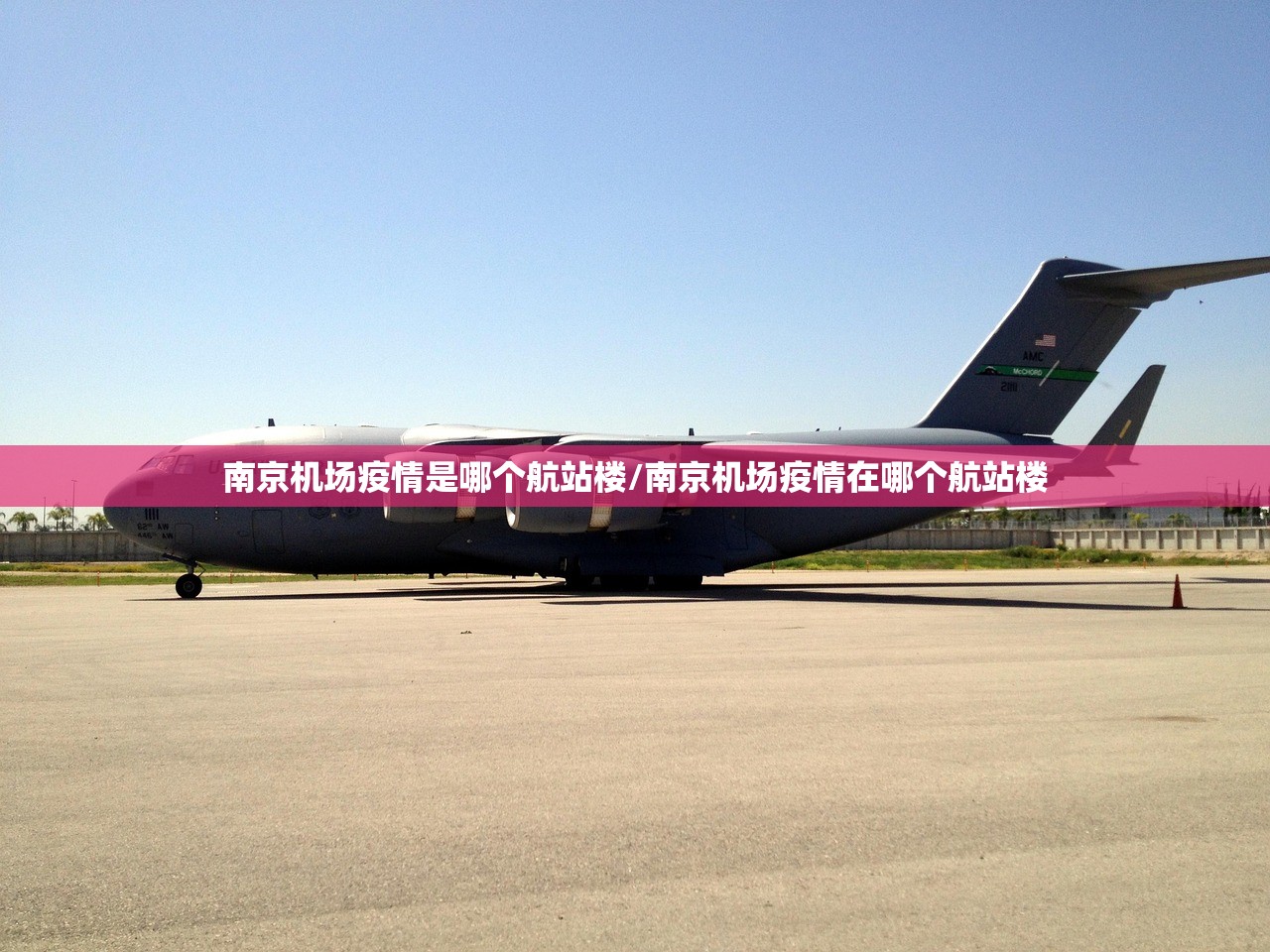 南京机场疫情是哪个航站楼/南京机场疫情在哪个航站楼