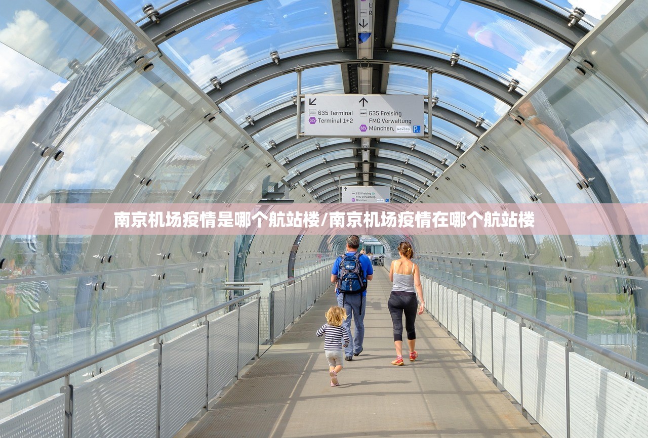 南京机场疫情是哪个航站楼/南京机场疫情在哪个航站楼