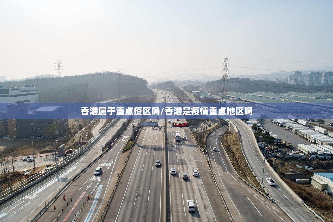 香港属于重点疫区吗/香港是疫情重点地区吗