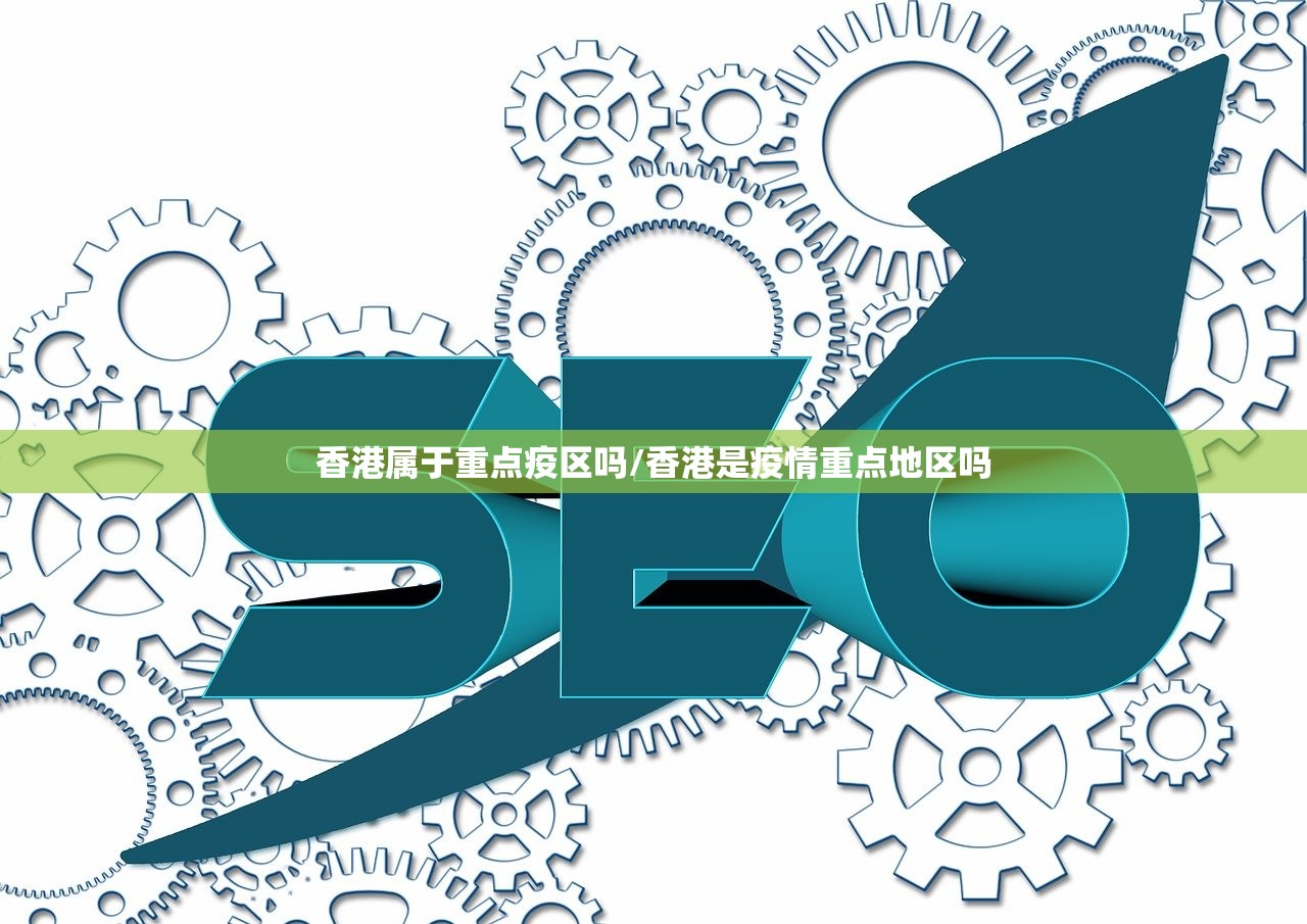 香港属于重点疫区吗/香港是疫情重点地区吗