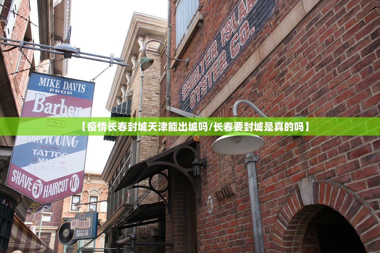 【疫情长春封城天津能出城吗/长春要封城是真的吗】