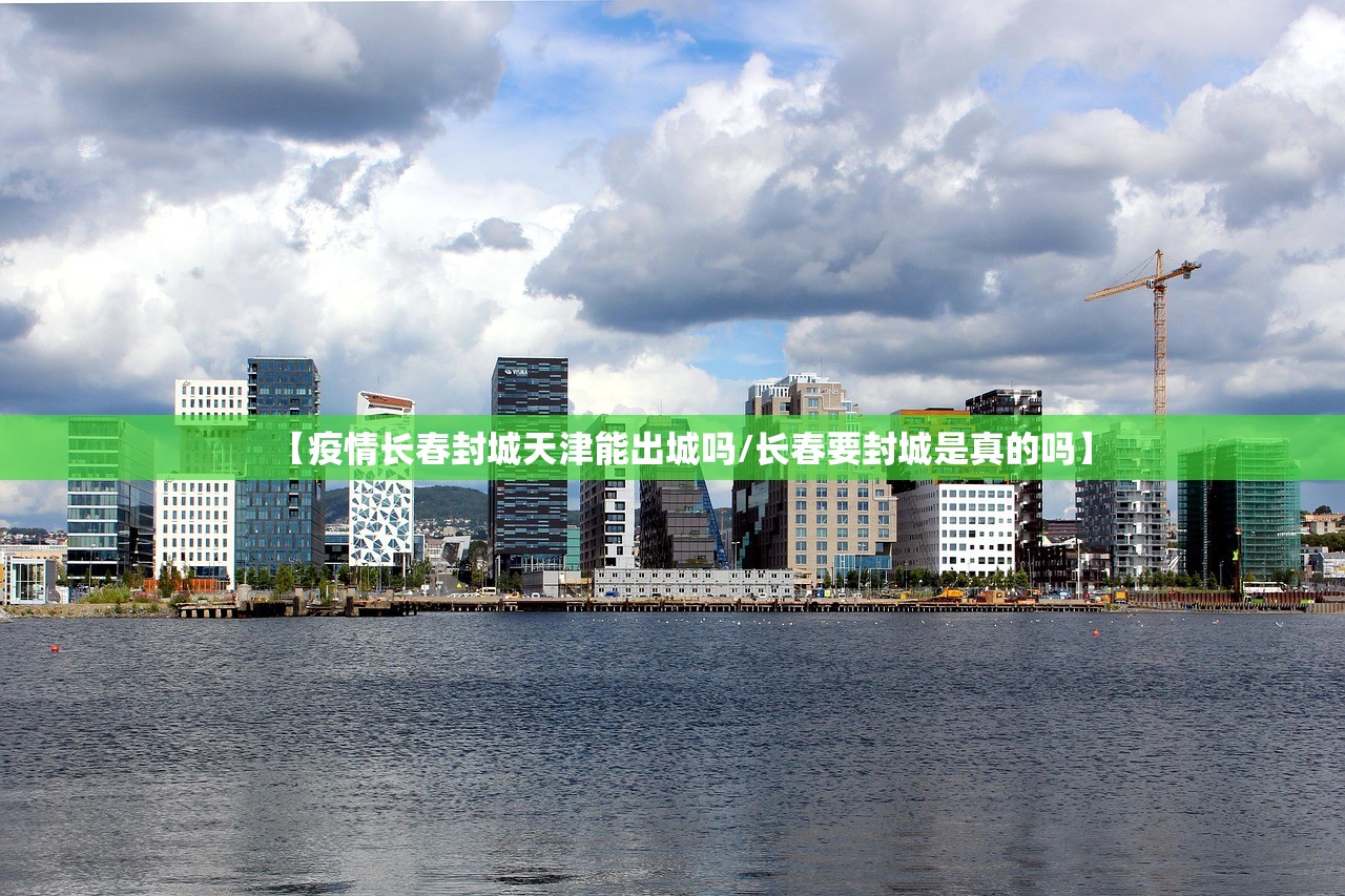 【疫情长春封城天津能出城吗/长春要封城是真的吗】
