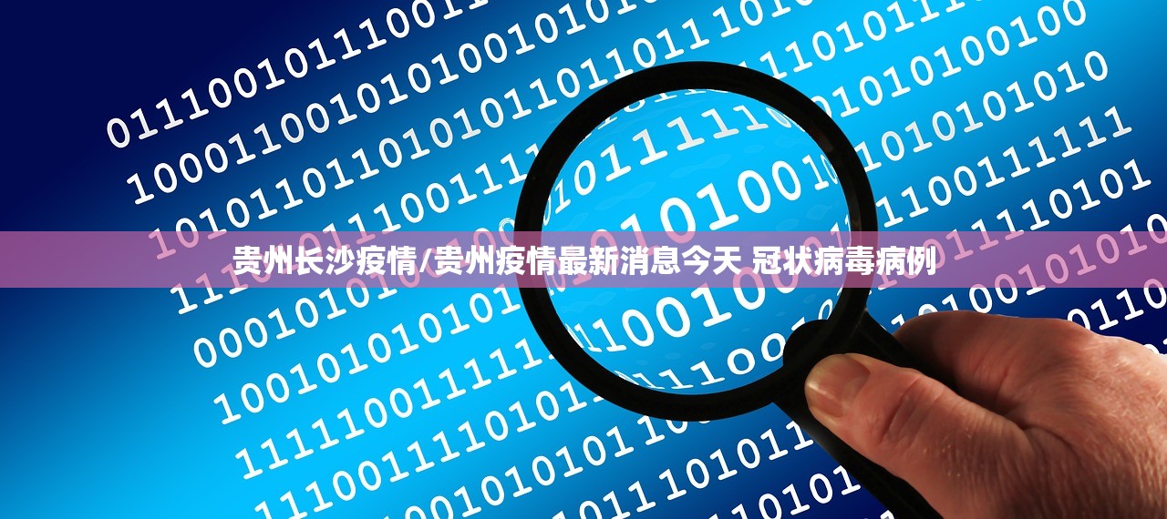 贵州长沙疫情/贵州疫情最新消息今天 冠状病毒病例