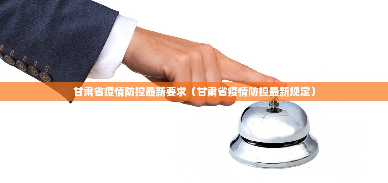 甘肃省疫情防控最新要求（甘肃省疫情防控最新规定）