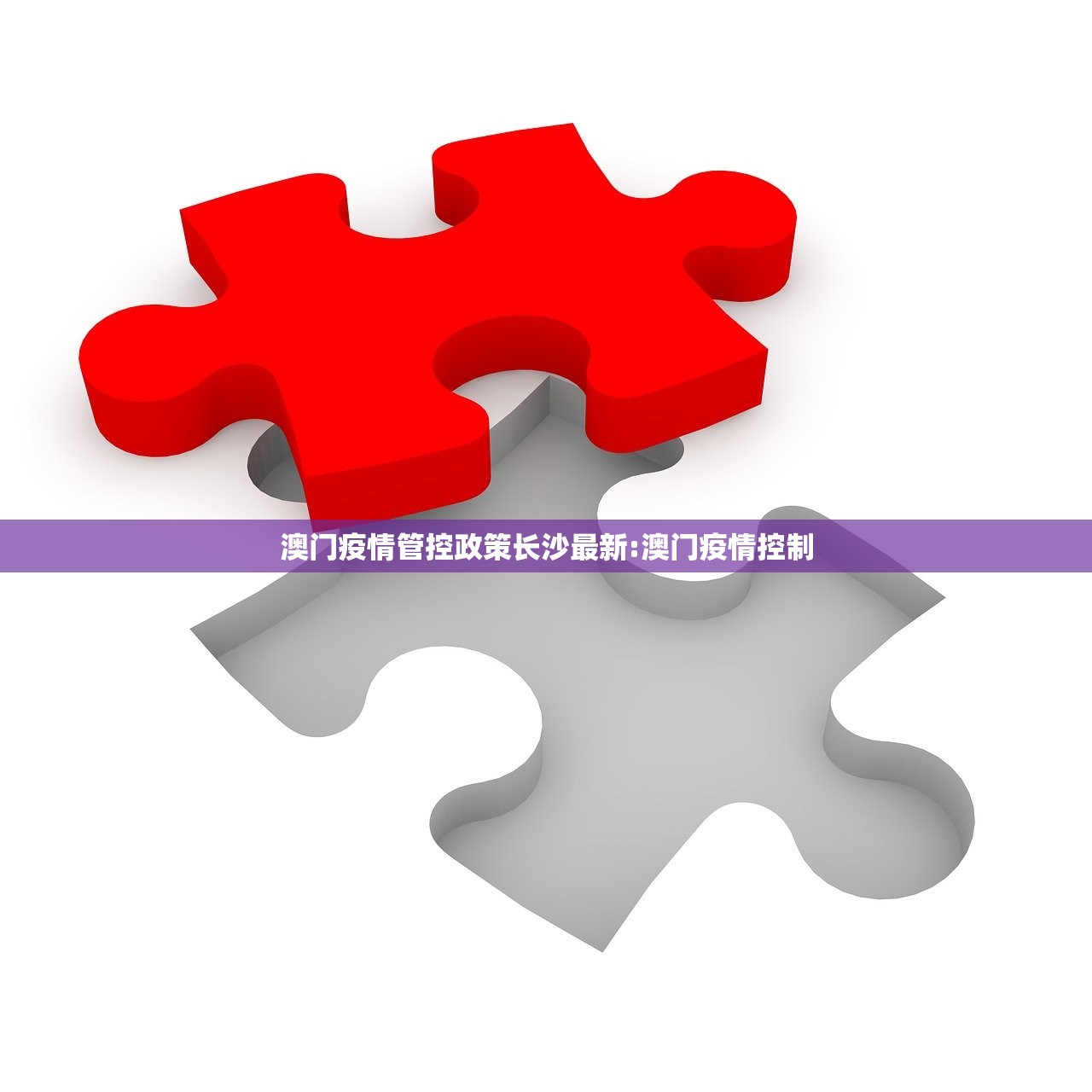 澳门疫情管控政策长沙最新:澳门疫情控制