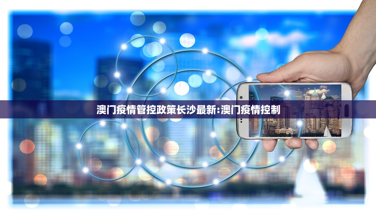 澳门疫情管控政策长沙最新:澳门疫情控制
