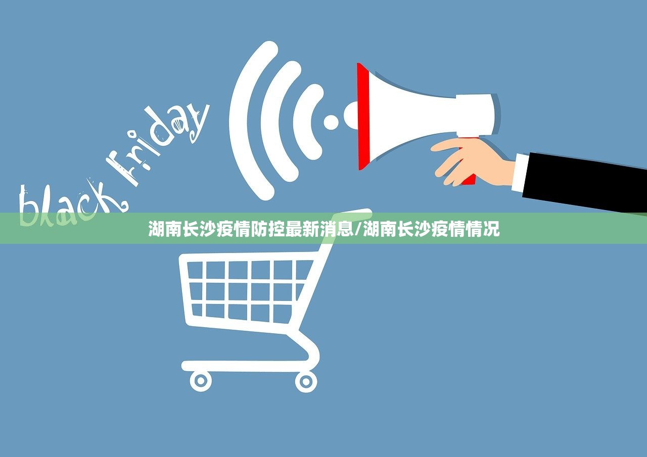 湖南长沙疫情防控最新消息/湖南长沙疫情情况