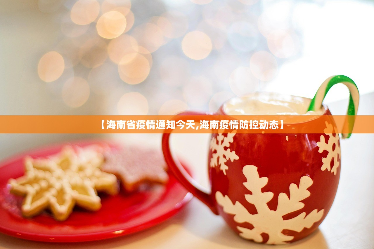 【海南省疫情通知今天,海南疫情防控动态】