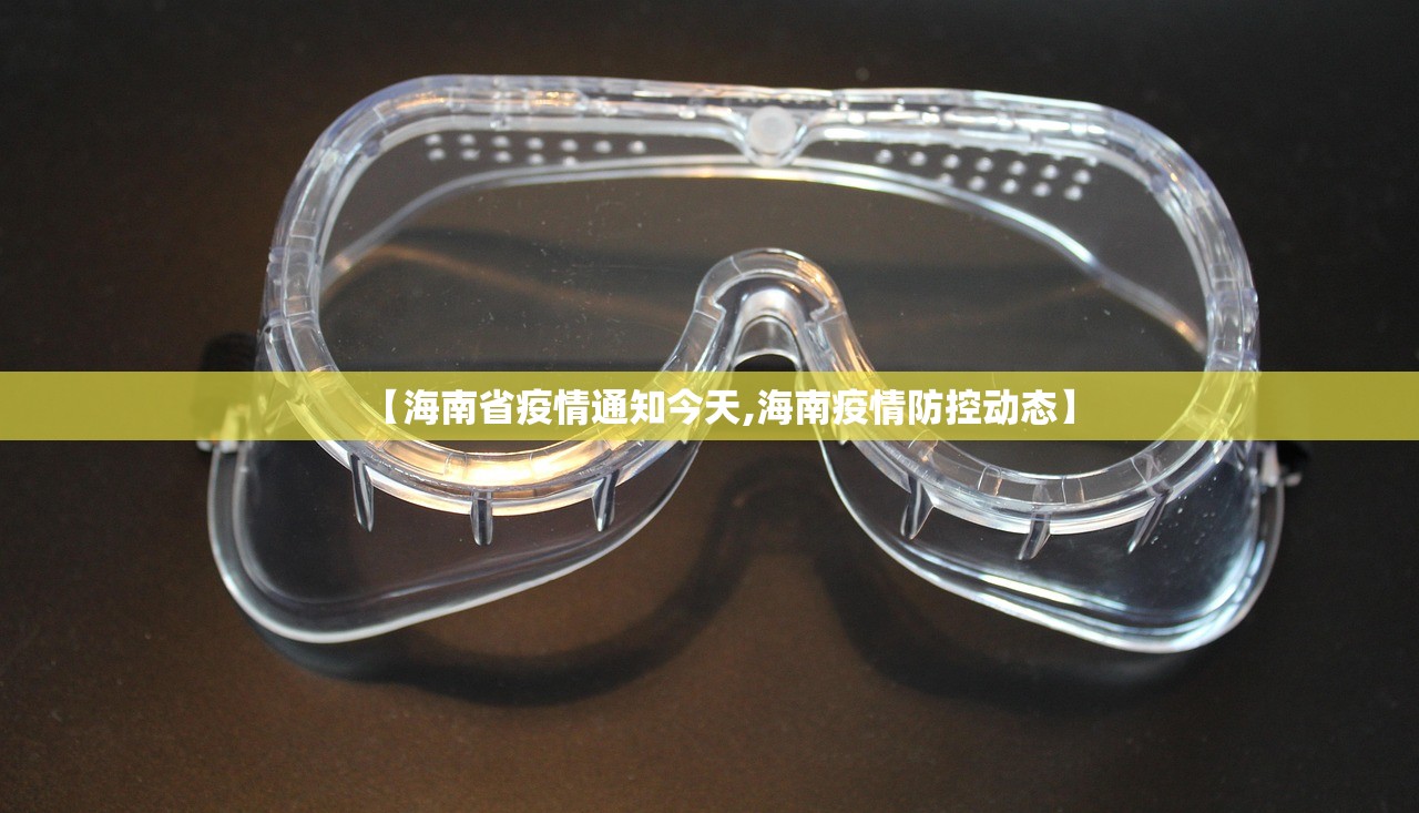 【海南省疫情通知今天,海南疫情防控动态】