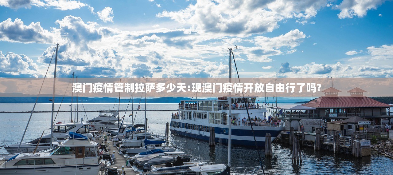 澳门疫情管制拉萨多少天:现澳门疫情开放自由行了吗?