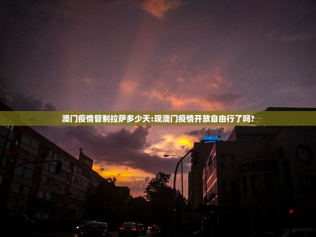 澳门疫情管制拉萨多少天:现澳门疫情开放自由行了吗?