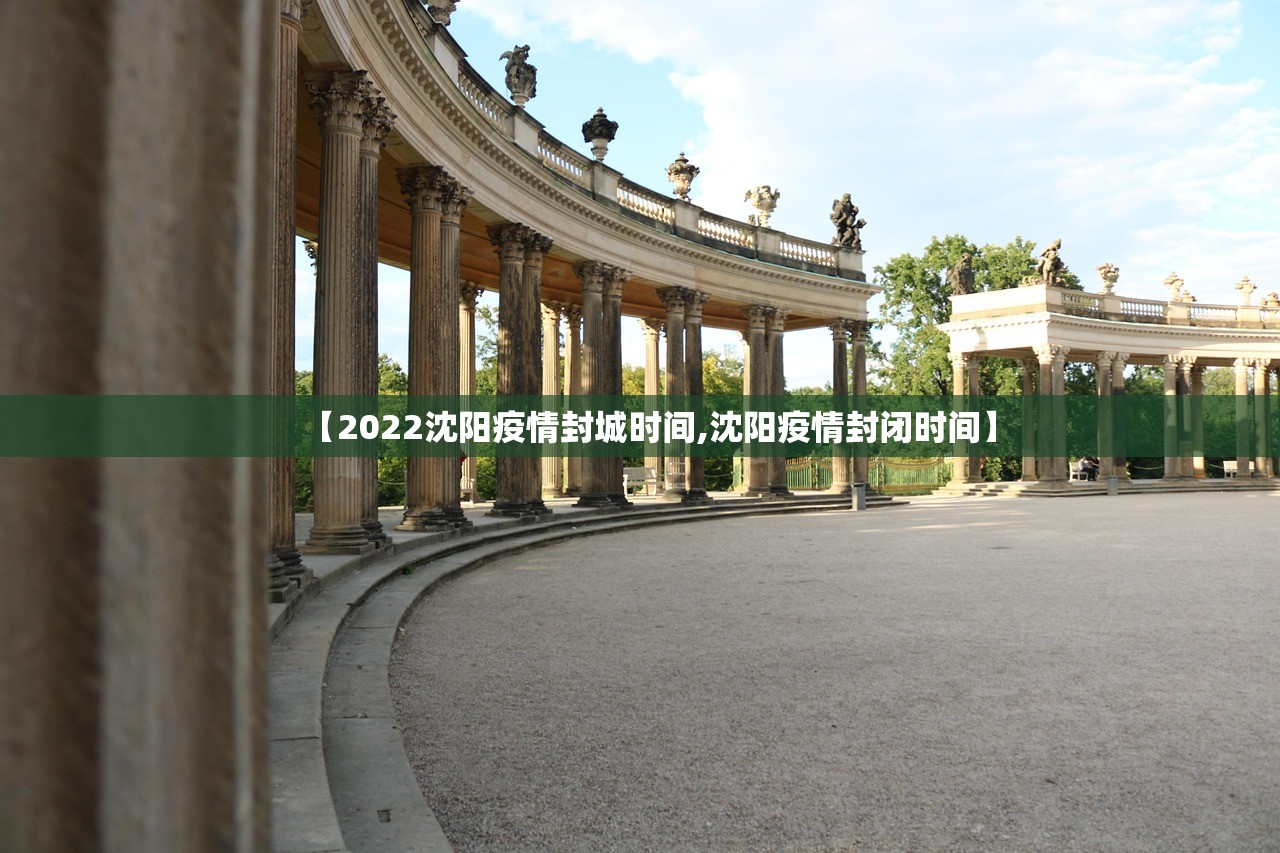 【2022沈阳疫情封城时间,沈阳疫情封闭时间】