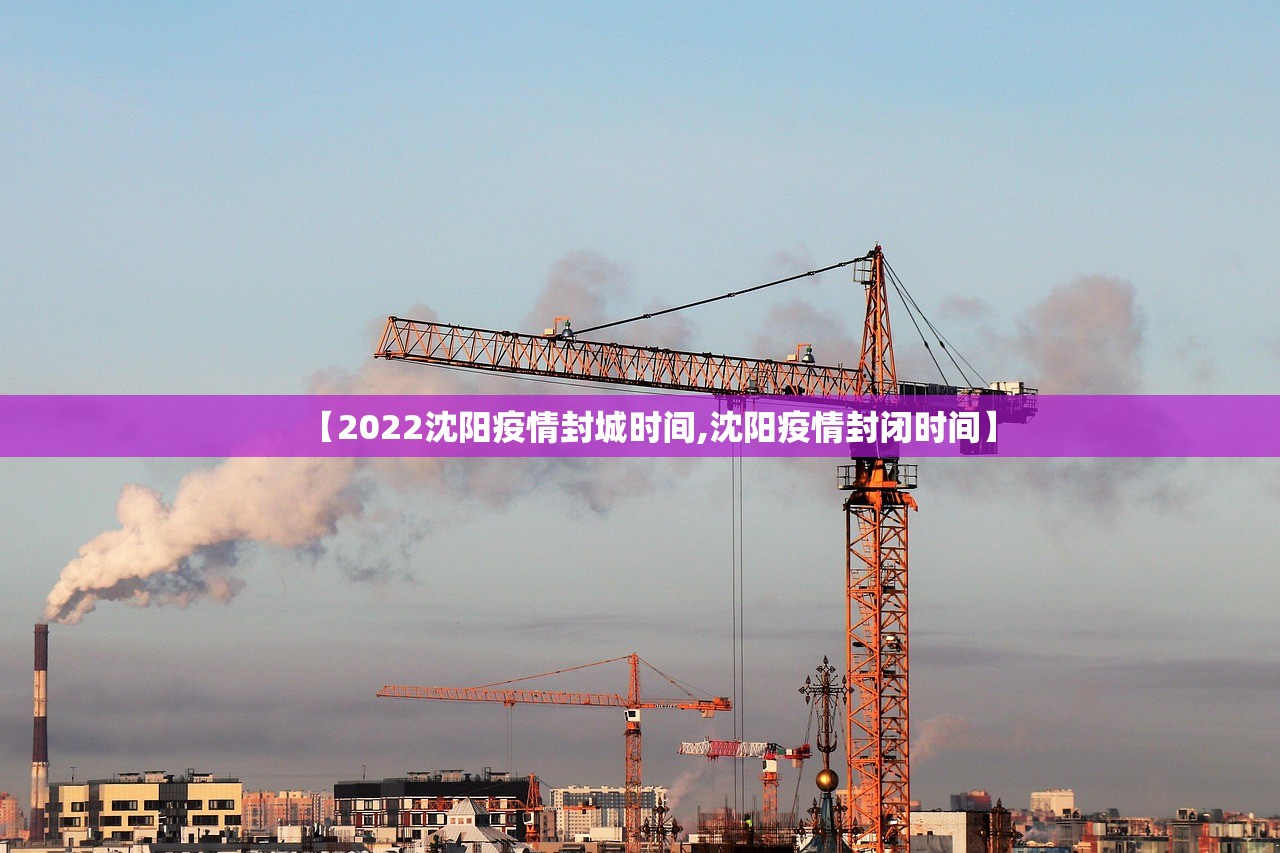 【2022沈阳疫情封城时间,沈阳疫情封闭时间】