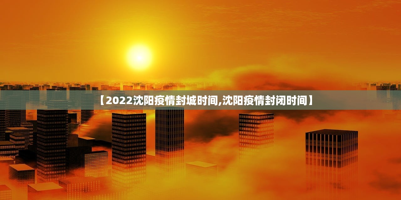 【2022沈阳疫情封城时间,沈阳疫情封闭时间】