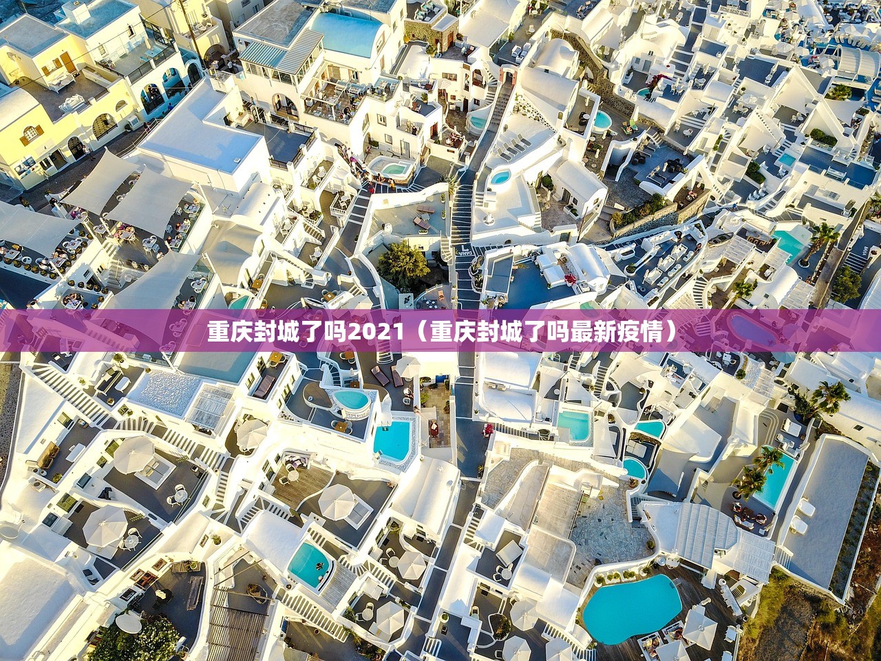 重庆封城了吗2021（重庆封城了吗最新疫情）