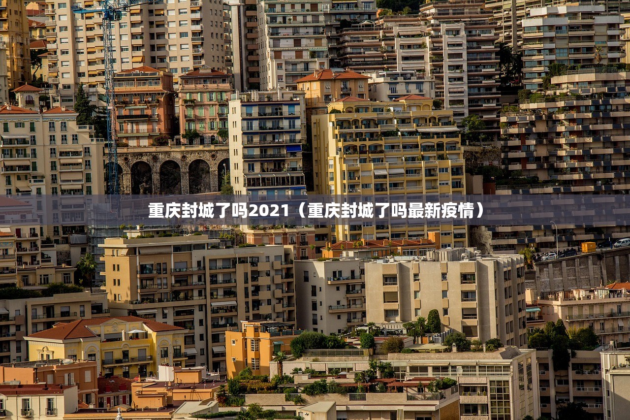 重庆封城了吗2021（重庆封城了吗最新疫情）