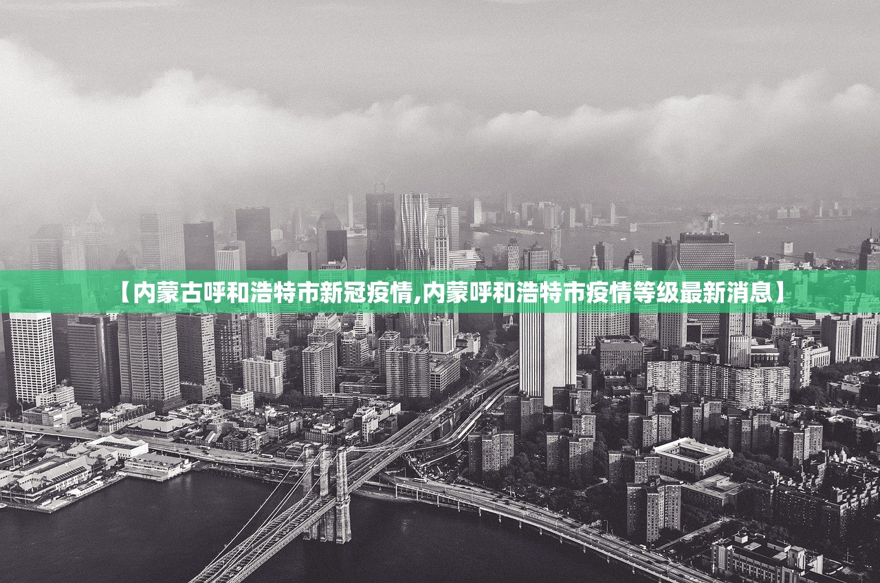 【内蒙古呼和浩特市新冠疫情,内蒙呼和浩特市疫情等级最新消息】