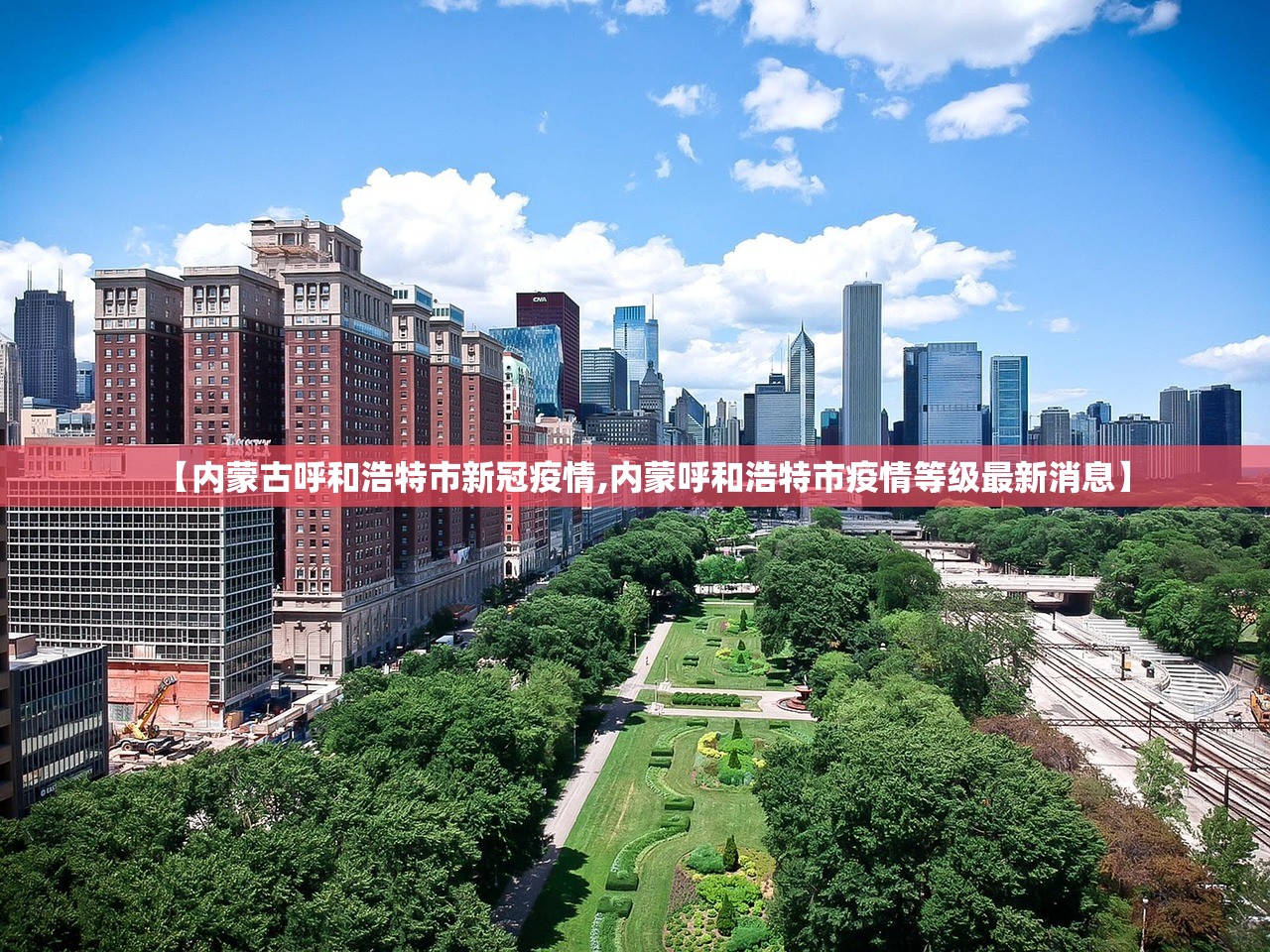 【内蒙古呼和浩特市新冠疫情,内蒙呼和浩特市疫情等级最新消息】