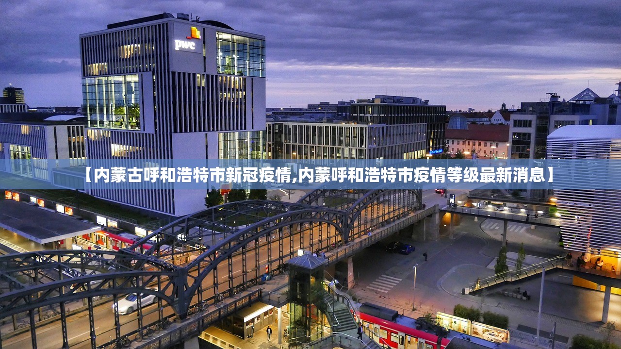 【内蒙古呼和浩特市新冠疫情,内蒙呼和浩特市疫情等级最新消息】