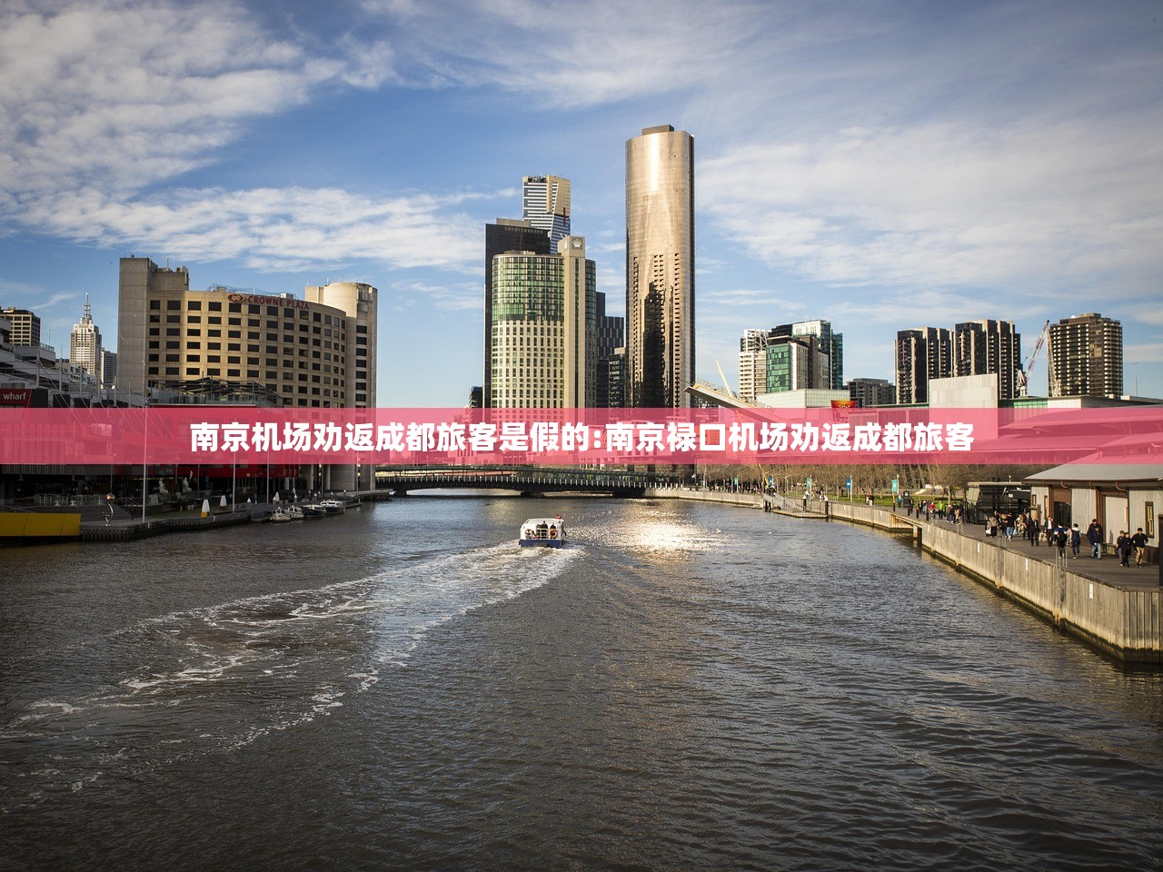 南京机场劝返成都旅客是假的:南京禄口机场劝返成都旅客