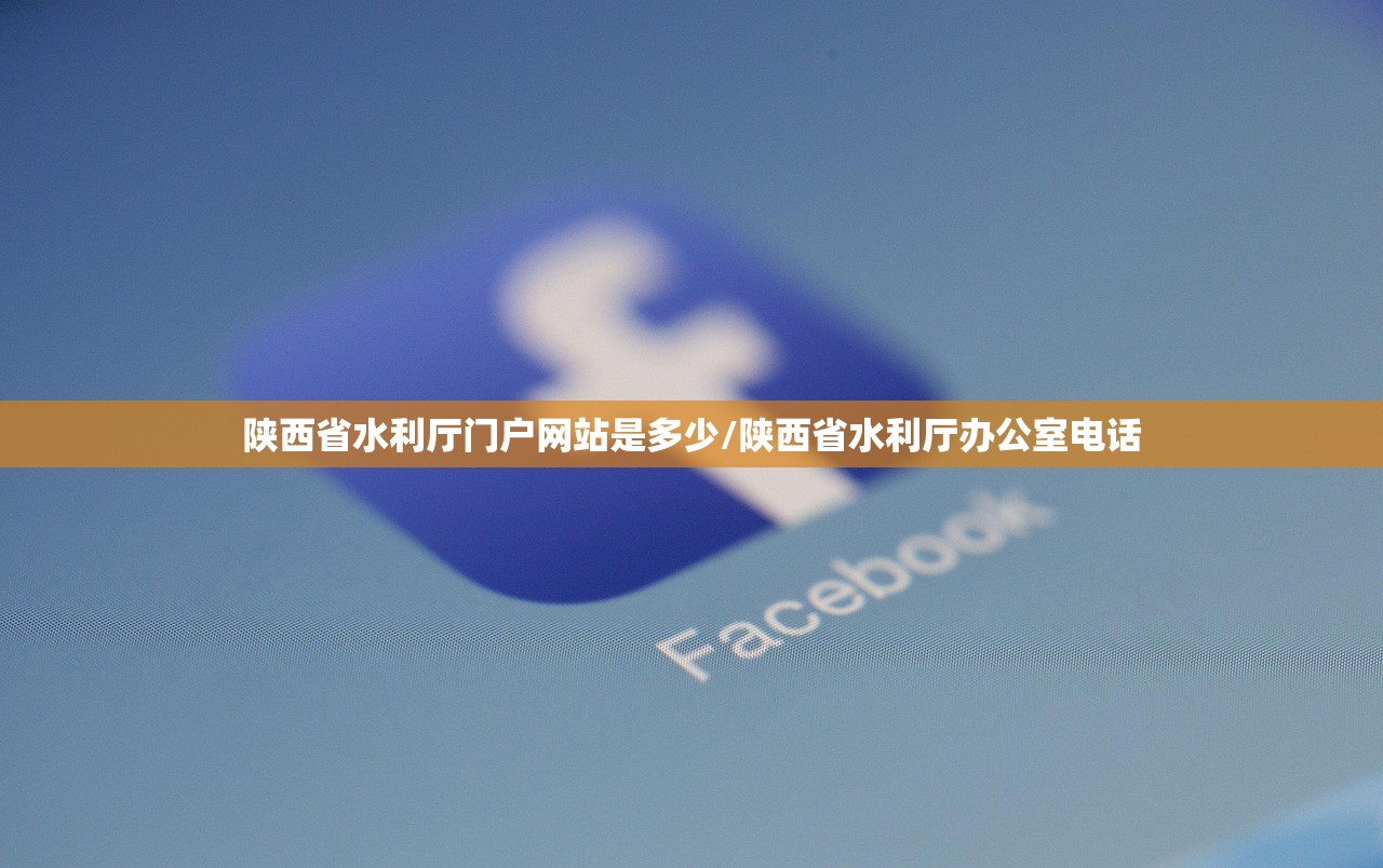 陕西省水利厅门户网站是多少/陕西省水利厅办公室电话