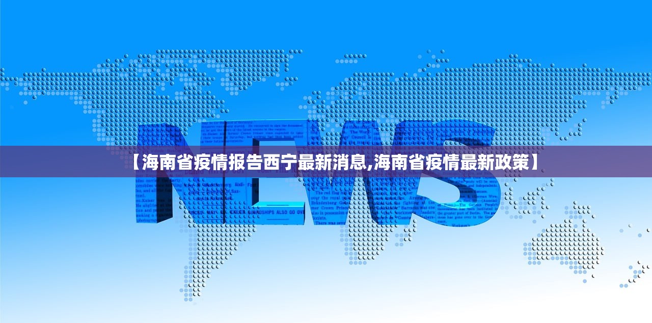 【海南省疫情报告西宁最新消息,海南省疫情最新政策】