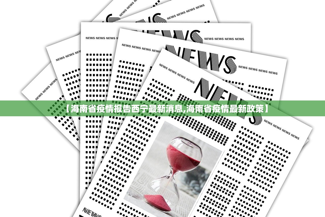 【海南省疫情报告西宁最新消息,海南省疫情最新政策】