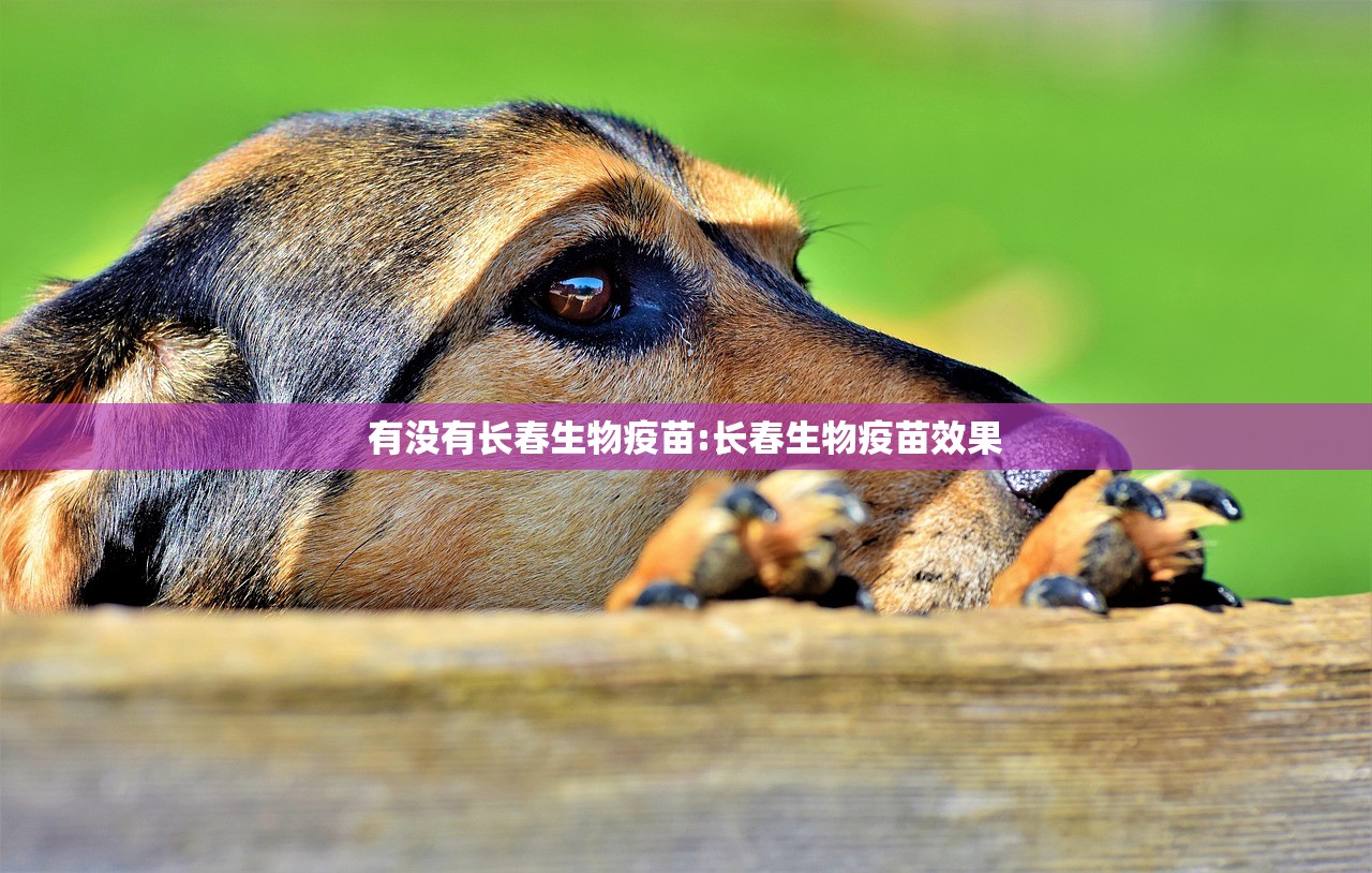 有没有长春生物疫苗:长春生物疫苗效果