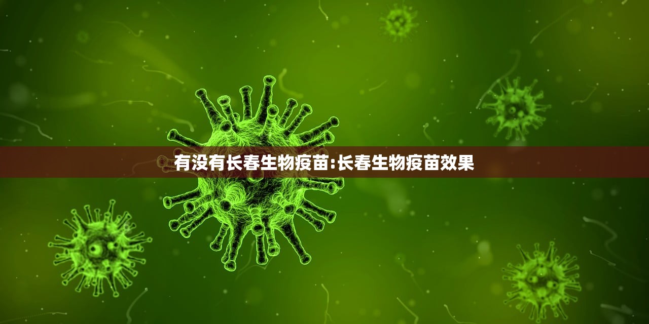 有没有长春生物疫苗:长春生物疫苗效果