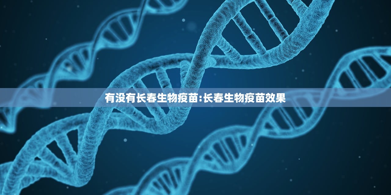 有没有长春生物疫苗:长春生物疫苗效果
