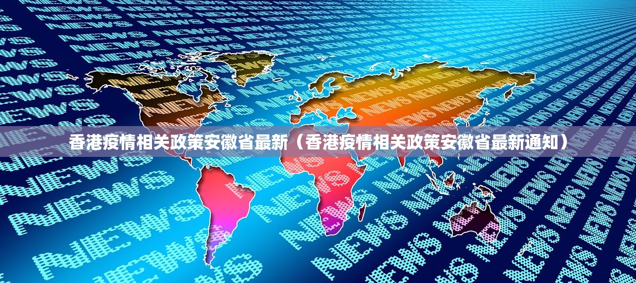 香港疫情相关政策安徽省最新（香港疫情相关政策安徽省最新通知）