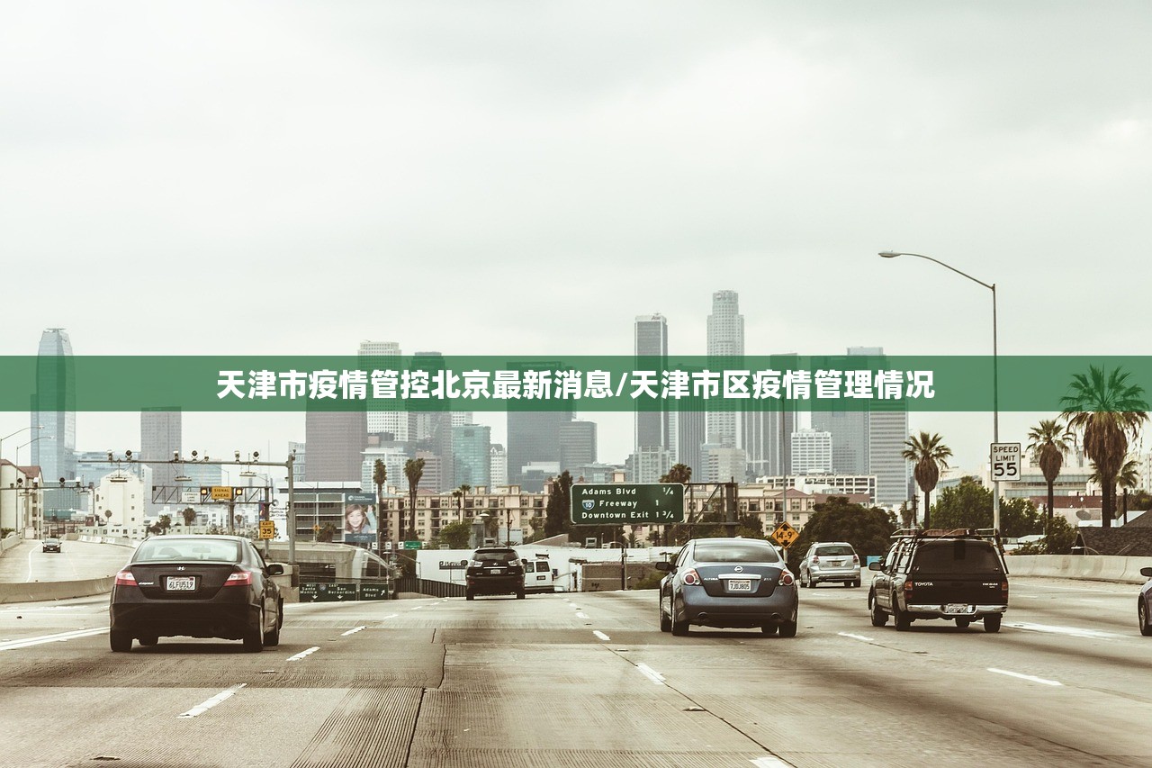 天津市疫情管控北京最新消息/天津市区疫情管理情况