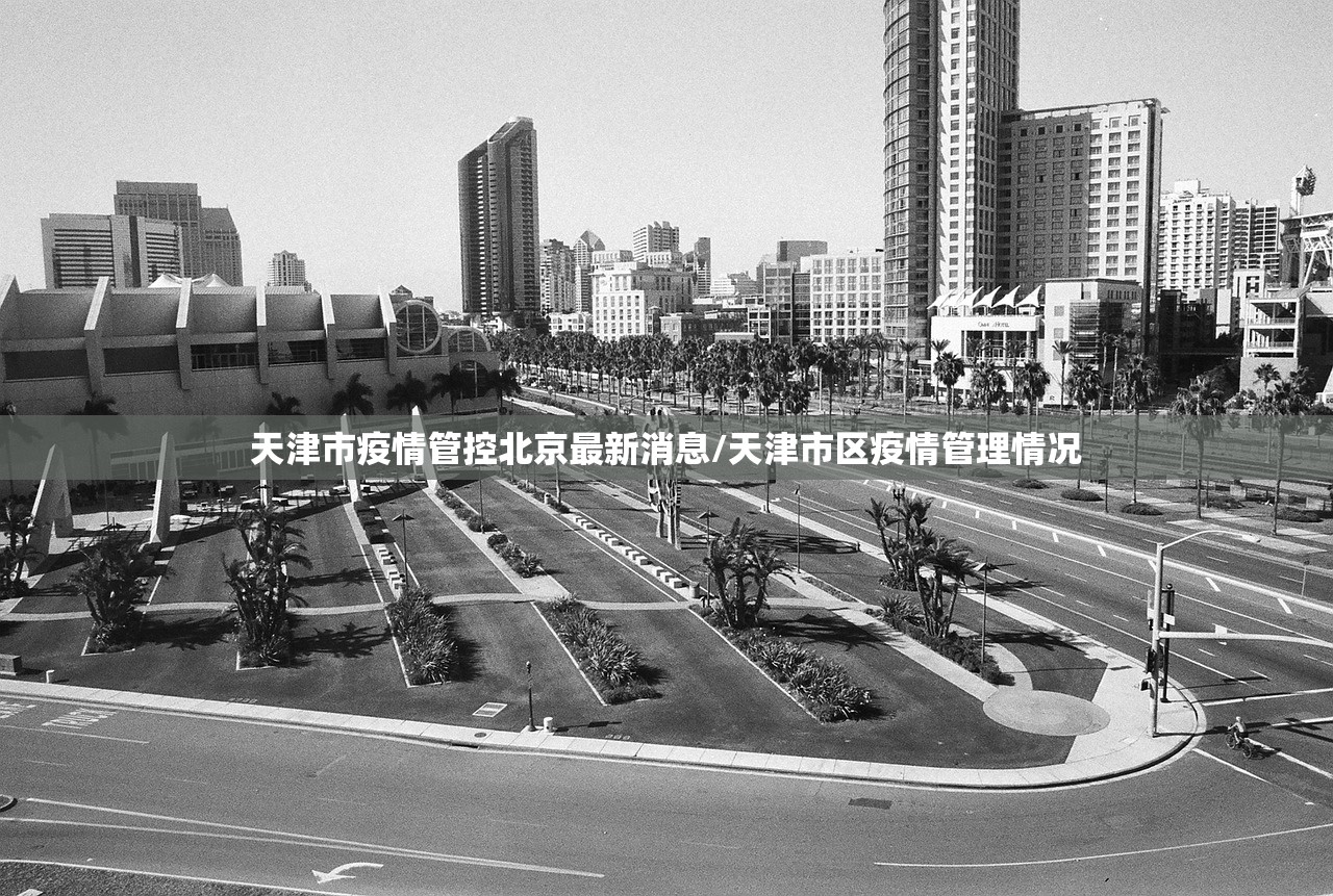 天津市疫情管控北京最新消息/天津市区疫情管理情况